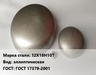 Заглушка нержавеющая 12Х18Н10Т эллиптическая ГОСТ: ГОСТ 17379-2001